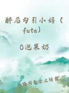 醉后勾引小妈（futa）