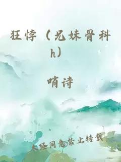 狂悖（兄妹骨科h）