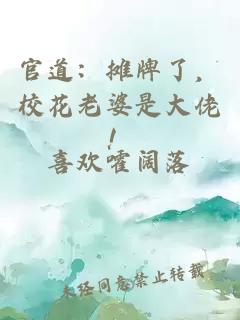 官道：摊牌了，校花老婆是大佬！