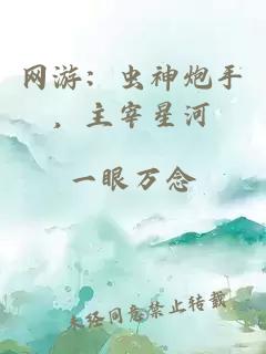 网游：虫神炮手，主宰星河