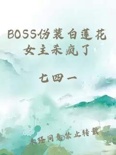 BOSS伪装白莲花女主杀疯了