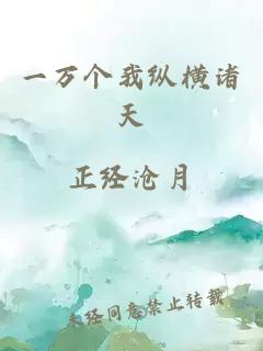 一万个我纵横诸天