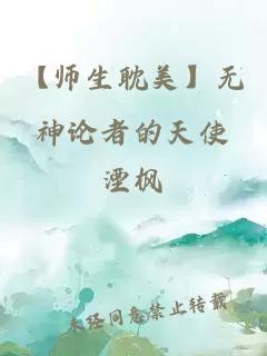 【师生耽美】无神论者的天使