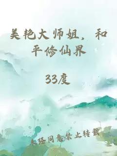 美艳大师姐，和平修仙界