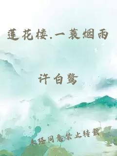 莲花楼.一蓑烟雨