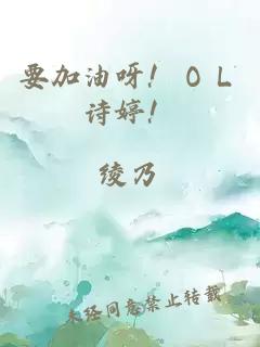 要加油呀！ＯＬ诗婷！