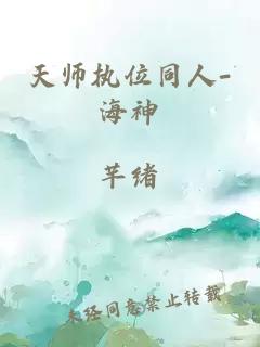 天师执位同人-海神