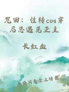 咒回：性转cos穿后总遇见正主