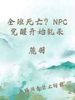 全班死亡？NPC觉醒开始乱杀