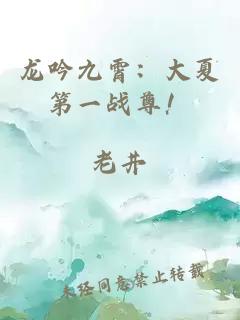 龙吟九霄：大夏第一战尊！