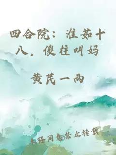 四合院：淮茹十八，傻柱叫妈