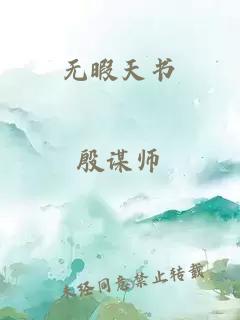 无暇天书