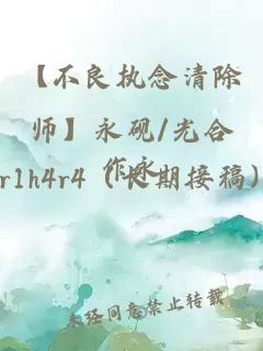 【不良执念清除师】永砚/光合作永