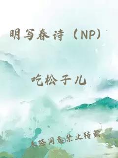 明写春诗（NP）