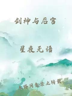 剑神与后宫