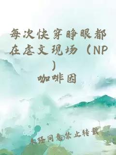 每次快穿睁眼都在虐文现场（NP）