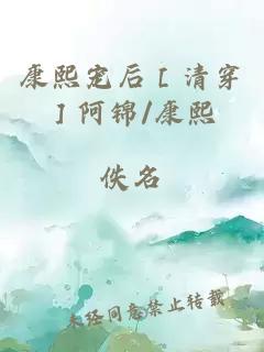 康熙宠后［清穿］阿锦/康熙