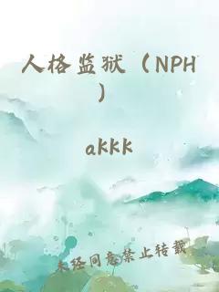 人格监狱（NPH）