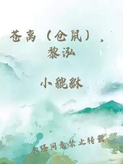 苍离（仓鼠），黎泓