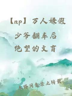 【np】万人嫌假少爷翻车后