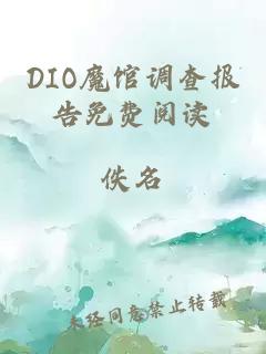 DIO魔馆调查报告免费阅读