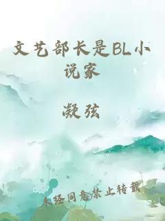 文艺部长是BL小说家