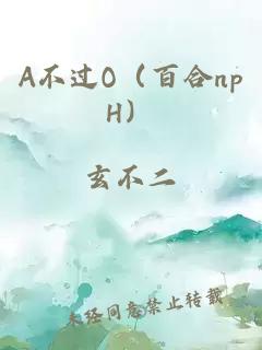 A不过O（百合npH）