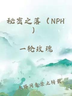 秘密之落（NPH）