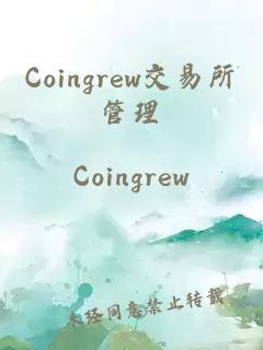 Coingrew交易所管理