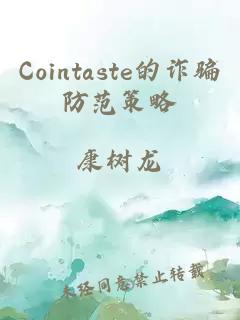 Cointaste的诈骗防范策略