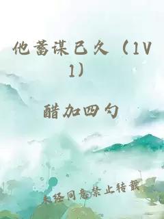 他蓄谋已久（1V1）