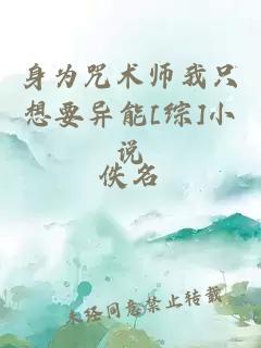 身为咒术师我只想要异能[综]小说