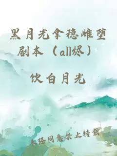 黑月光拿稳雌堕剧本（all烬）