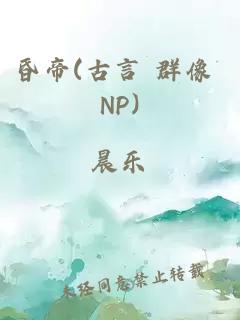 昏帝(古言 群像 NP)