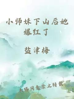 小师妹下山后她爆红了