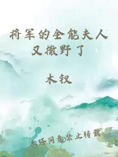 将军的全能夫人又撒野了