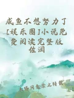 咸鱼不想努力了[娱乐圈]小说免费阅读完整版