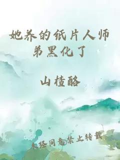 她养的纸片人师弟黑化了