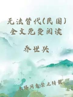 无法替代(民国)全文免费阅读