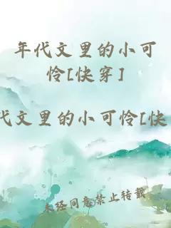 年代文里的小可怜[快穿]