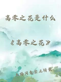 高零之花是什么