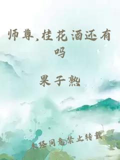 师尊,桂花酒还有吗