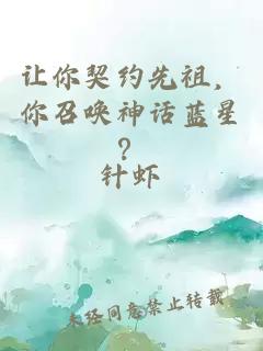 让你契约先祖，你召唤神话蓝星？