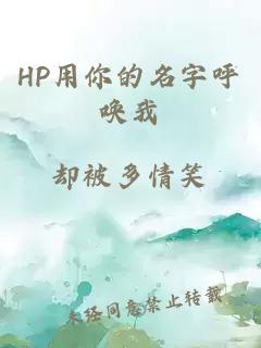 HP用你的名字呼唤我