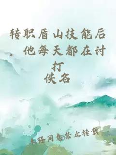 转职盾山技能后，他每天都在讨打