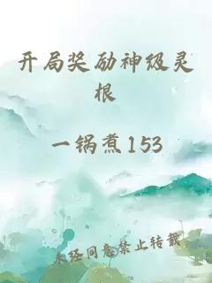 开局奖励神级灵根