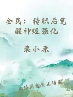 全民：转职后觉醒神级强化