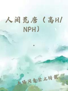 人间荒唐（高H/NPH）