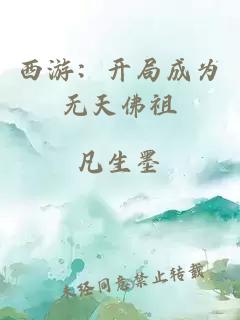 西游：开局成为无天佛祖