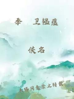 季陳卫韫蕴